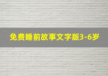 免费睡前故事文字版3-6岁