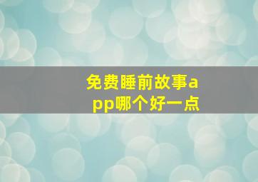 免费睡前故事app哪个好一点