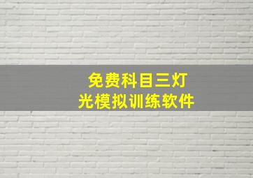 免费科目三灯光模拟训练软件