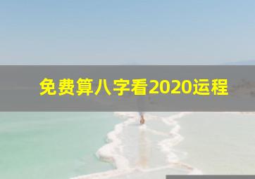 免费算八字看2020运程