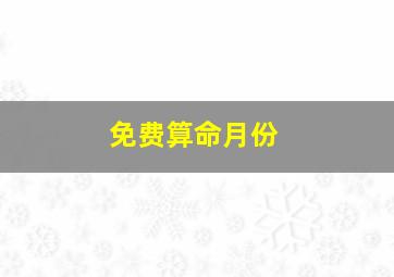 免费算命月份