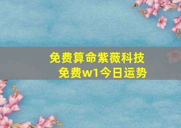 免费算命紫薇科技免费w1今日运势