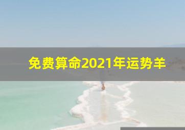 免费算命2021年运势羊