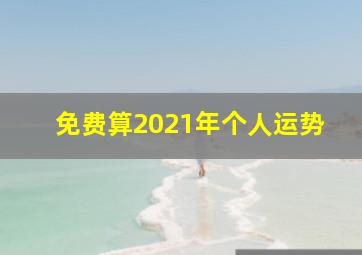 免费算2021年个人运势