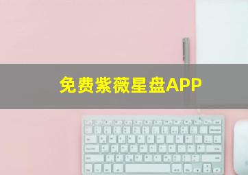 免费紫薇星盘APP