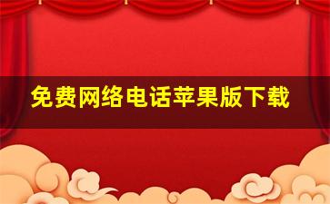 免费网络电话苹果版下载