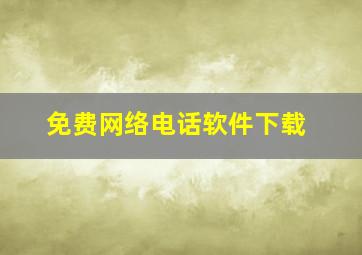 免费网络电话软件下载