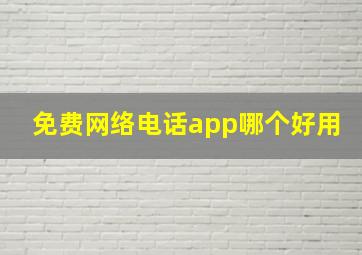 免费网络电话app哪个好用