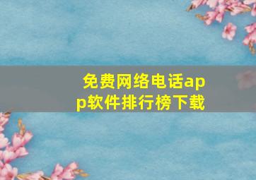 免费网络电话app软件排行榜下载