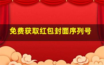 免费获取红包封面序列号