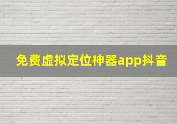 免费虚拟定位神器app抖音