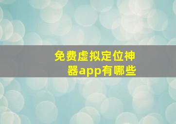 免费虚拟定位神器app有哪些