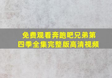 免费观看奔跑吧兄弟第四季全集完整版高清视频