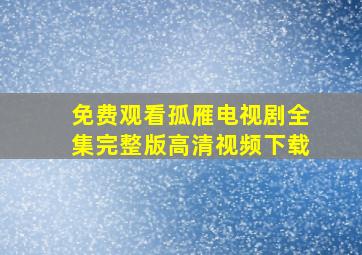 免费观看孤雁电视剧全集完整版高清视频下载