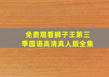 免费观看狮子王第三季国语高清真人版全集