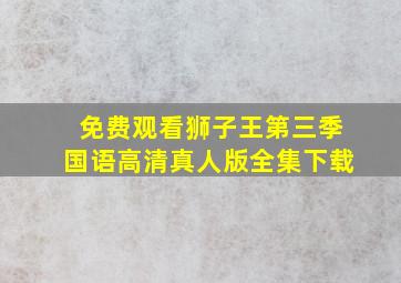 免费观看狮子王第三季国语高清真人版全集下载