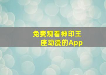 免费观看神印王座动漫的App