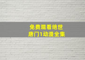 免费观看绝世唐门1动漫全集