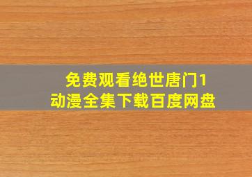 免费观看绝世唐门1动漫全集下载百度网盘