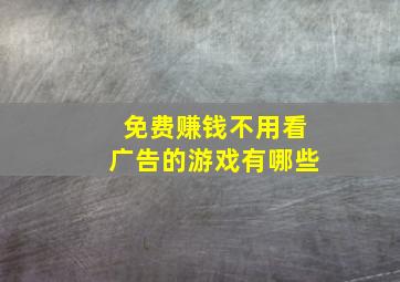 免费赚钱不用看广告的游戏有哪些