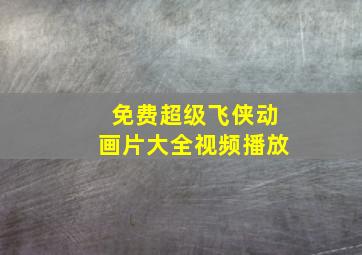 免费超级飞侠动画片大全视频播放