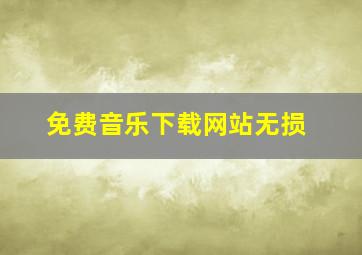 免费音乐下载网站无损