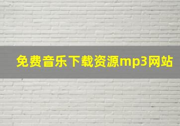 免费音乐下载资源mp3网站