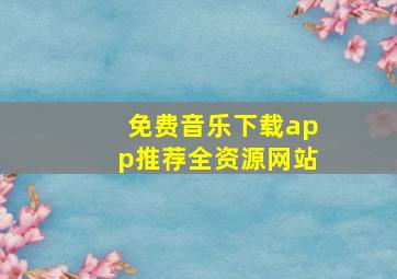 免费音乐下载app推荐全资源网站