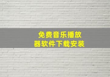 免费音乐播放器软件下载安装