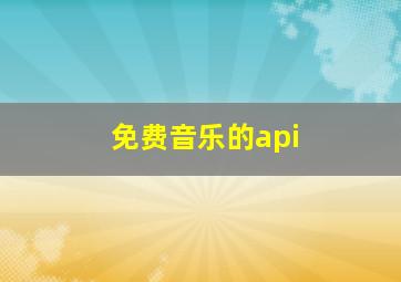 免费音乐的api