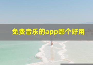 免费音乐的app哪个好用