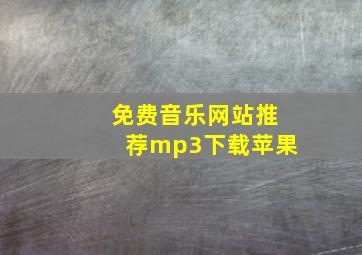 免费音乐网站推荐mp3下载苹果