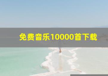 免费音乐10000首下载