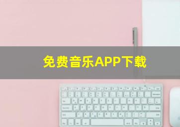 免费音乐APP下载