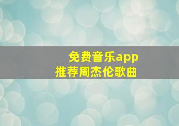 免费音乐app推荐周杰伦歌曲