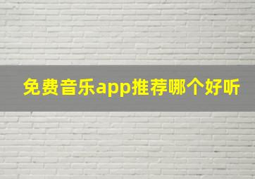 免费音乐app推荐哪个好听