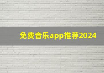 免费音乐app推荐2024