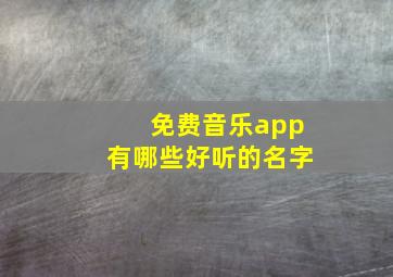 免费音乐app有哪些好听的名字