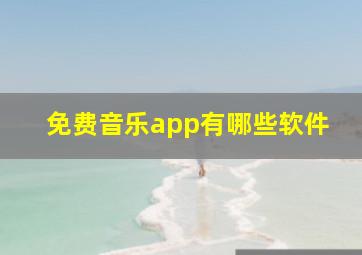 免费音乐app有哪些软件