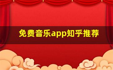 免费音乐app知乎推荐