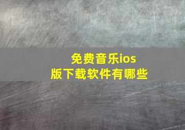 免费音乐ios版下载软件有哪些