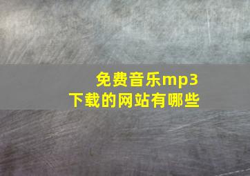 免费音乐mp3下载的网站有哪些