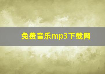 免费音乐mp3下载网