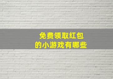 免费领取红包的小游戏有哪些