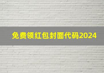 免费领红包封面代码2024