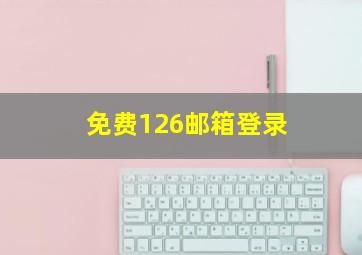 免费126邮箱登录