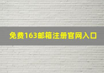 免费163邮箱注册官网入口