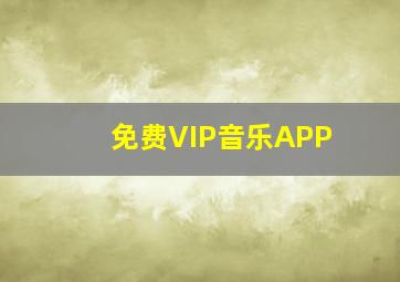 免费VIP音乐APP