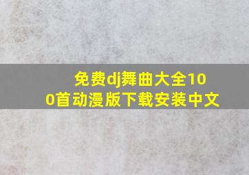 免费dj舞曲大全100首动漫版下载安装中文