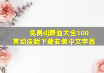 免费dj舞曲大全100首动漫版下载安装中文字幕